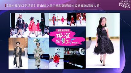 童模招募 | 瑞丽瑞小星·梦工厂梦幻专场秀，亮相上海时装周！组织表演活动
