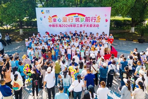 童心童行筑梦前行——中粮东海职工亲子关爱活动圆满举行